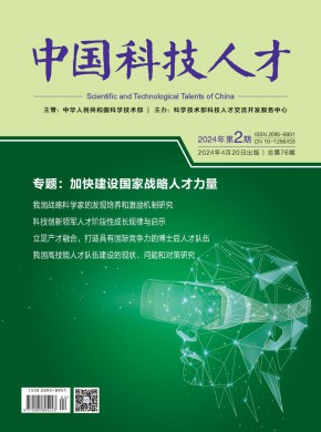中国科技人才期刊